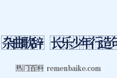 杂曲歌辞·长乐少年行造句是什么意思的图片